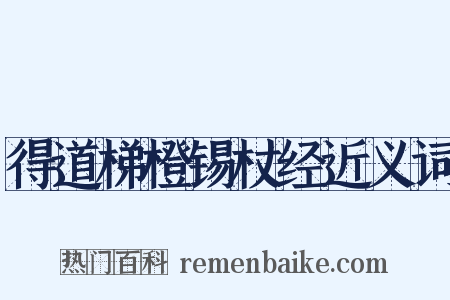 得道梯橙锡杖经近义词是什么意思的图片